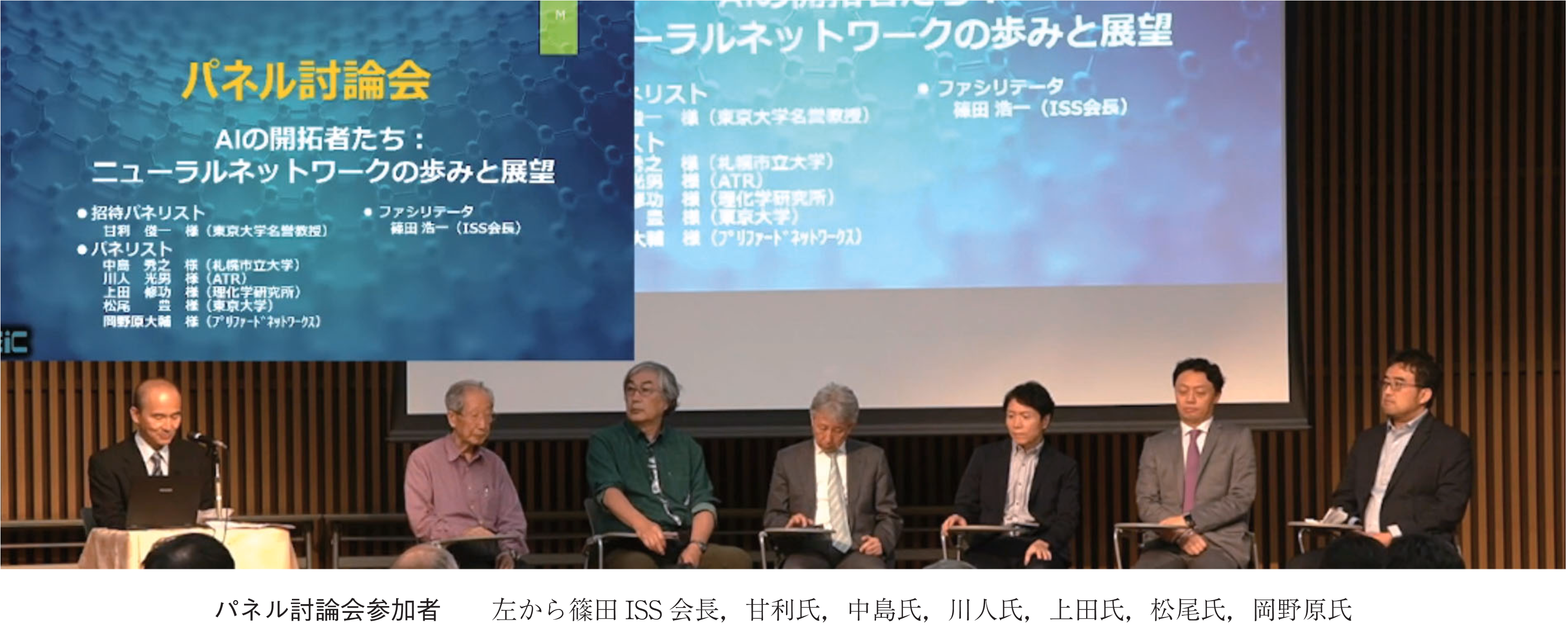 パネル討論会参加者 左から篠田ISS会長，甘利氏，中島氏，川人氏，上田氏，松尾氏，岡野原氏