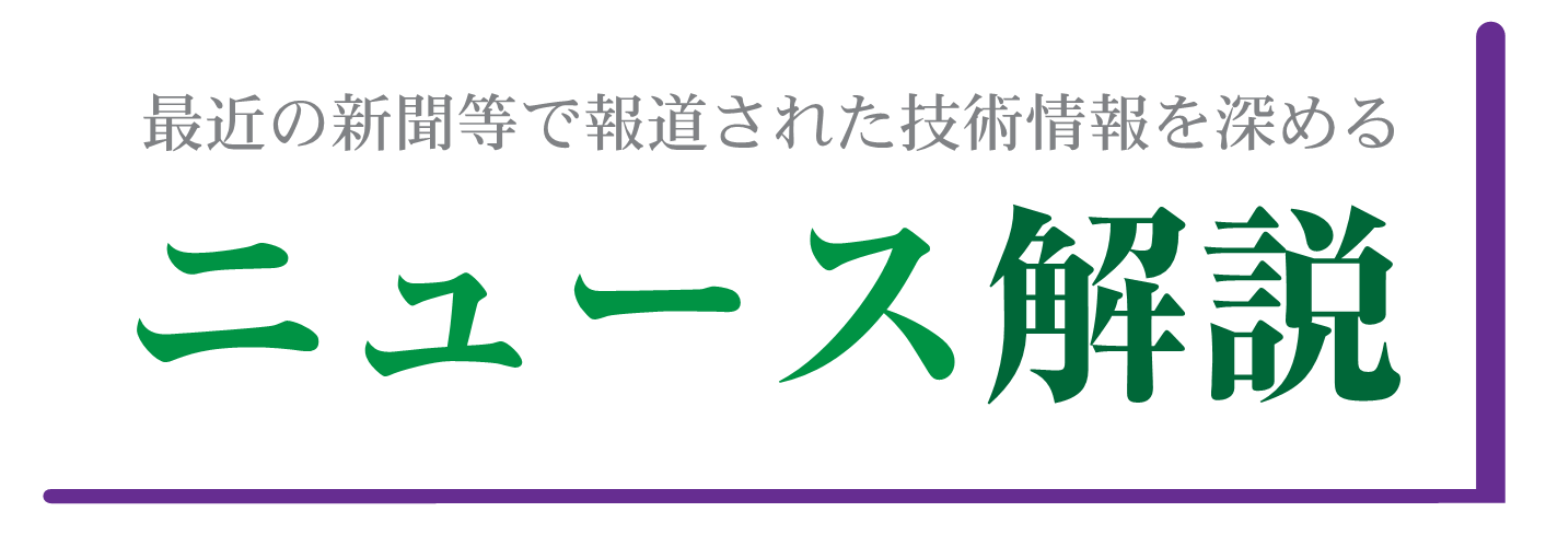 最近の新聞等で報道された技術情報を深める ニュース解説