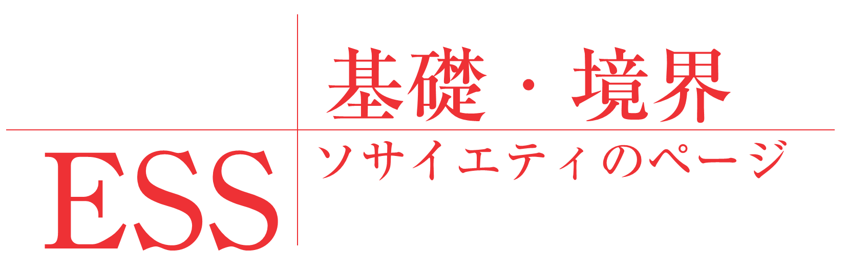 基礎・境界ソサイエティのページ