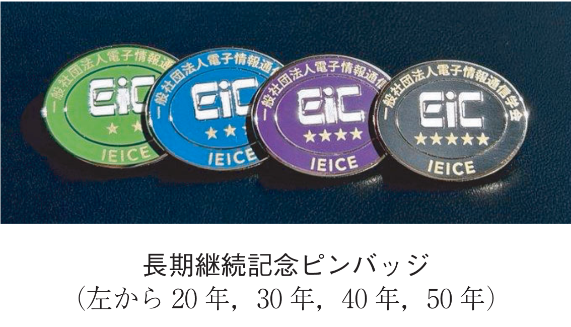 長期継続記念ピンバッジ（左から20 年，30 年，40 年，50 年）