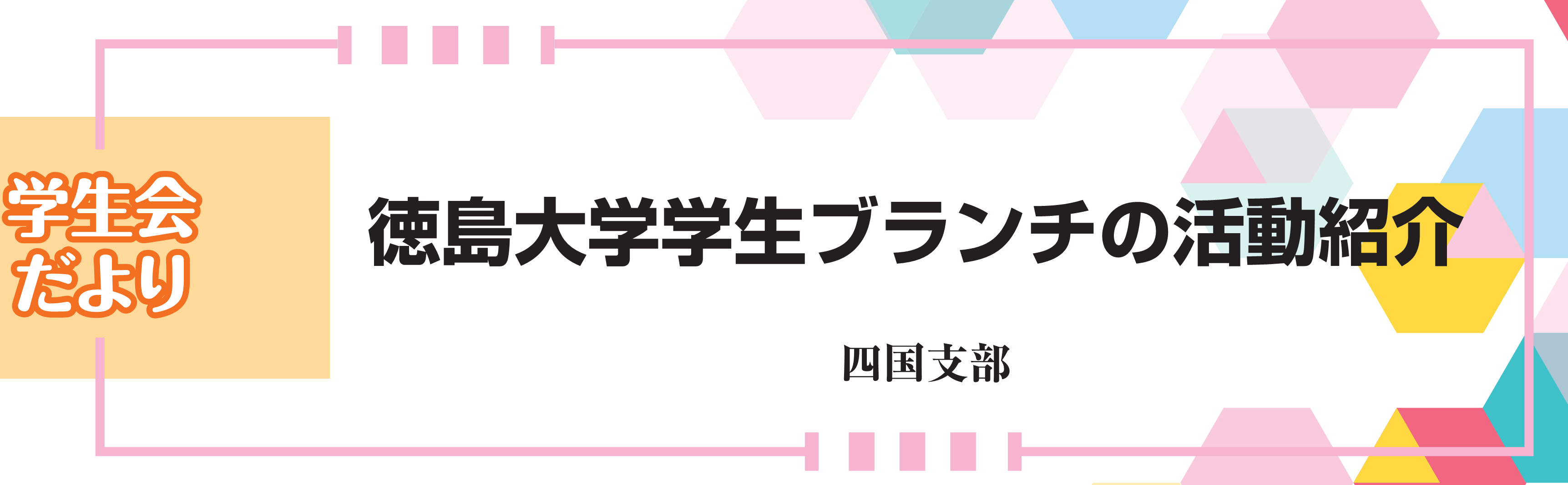 学生会だより 徳島大学学生ブランチの活動紹介――　四国支部