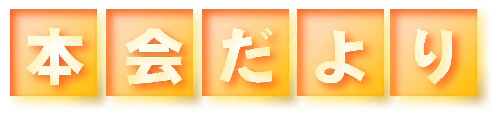 本会だより